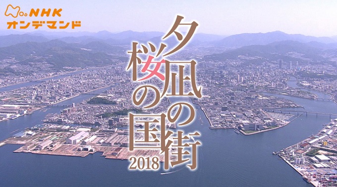 特集ドラマ『夕凪の街　桜の国２０１８』はHulu・U-NEXT・dTV・Netflixどれで配信？